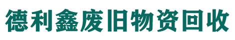 北京德利鑫廢舊物資回收公司